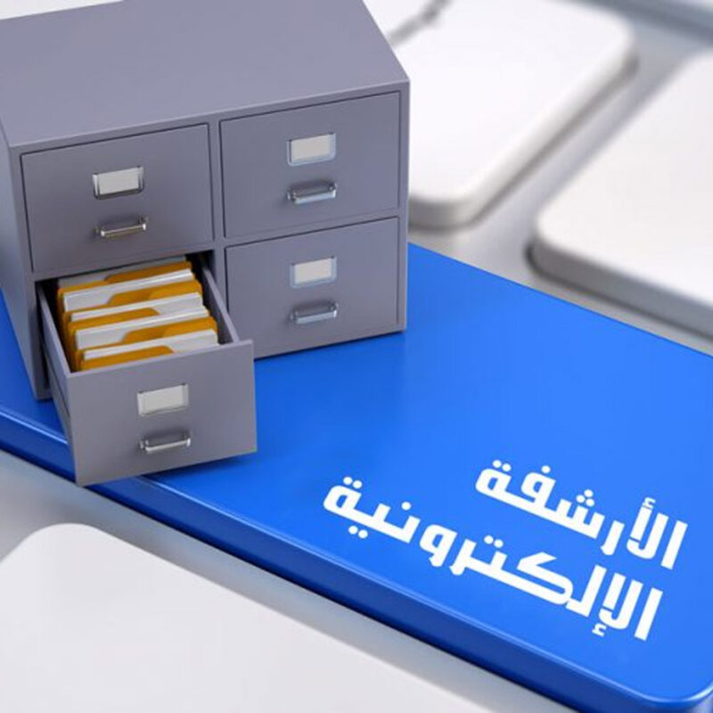 دورة الأرشفة الإلكترونية